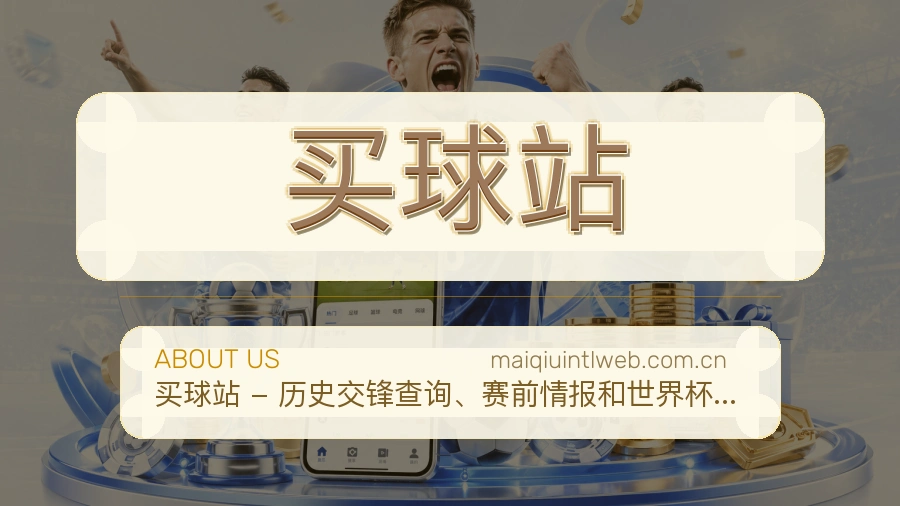买球站关于我们与赛事分类说明图
