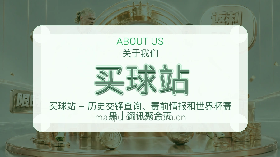 买球站服务范围介绍